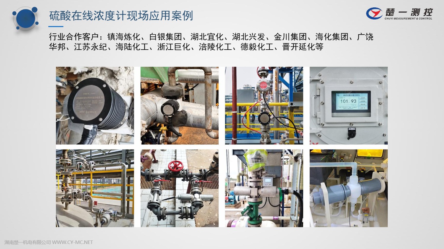 硫酸在线浓度计已有多家行业合作客户应用