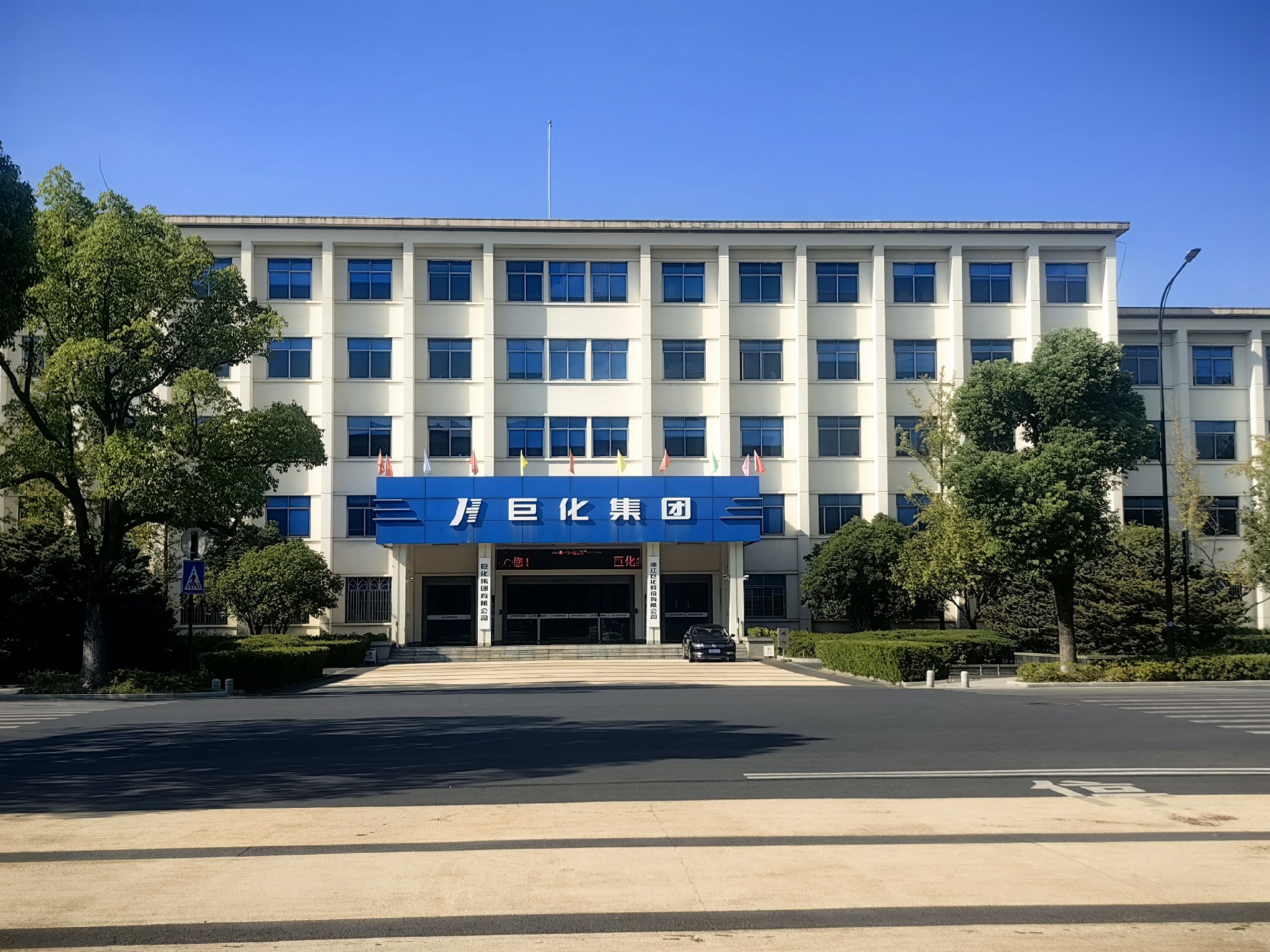 巨化集团