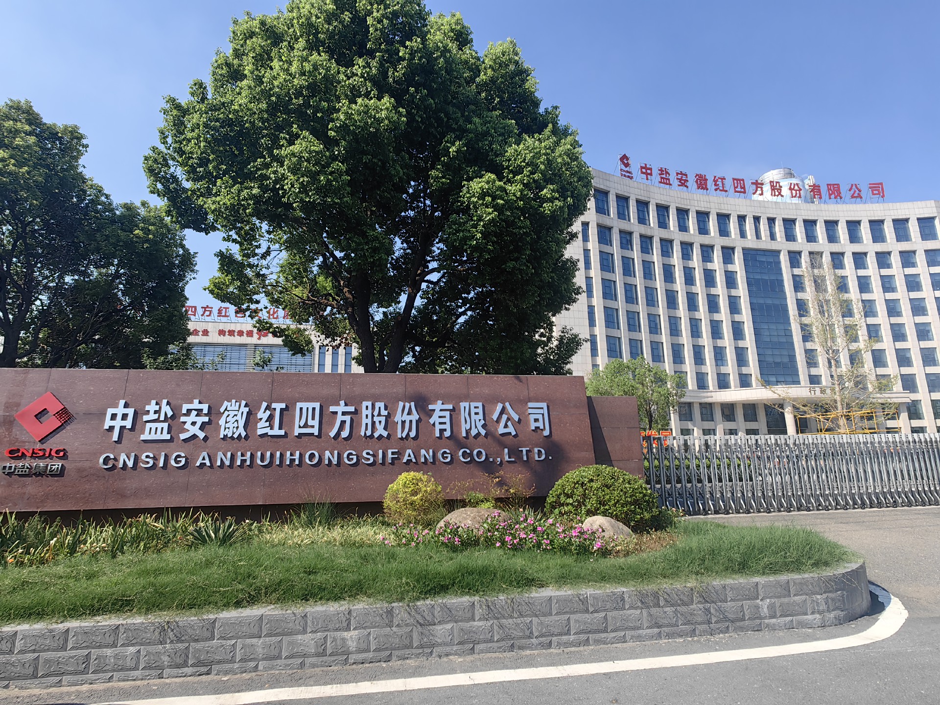 中盐安徽红四方股份有限公司