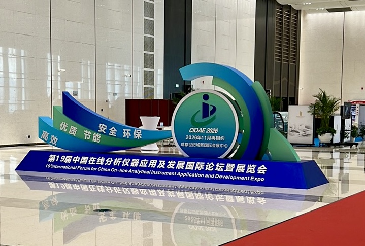 第十八届中国在线分析仪器应用及发展国际论坛暨展览会