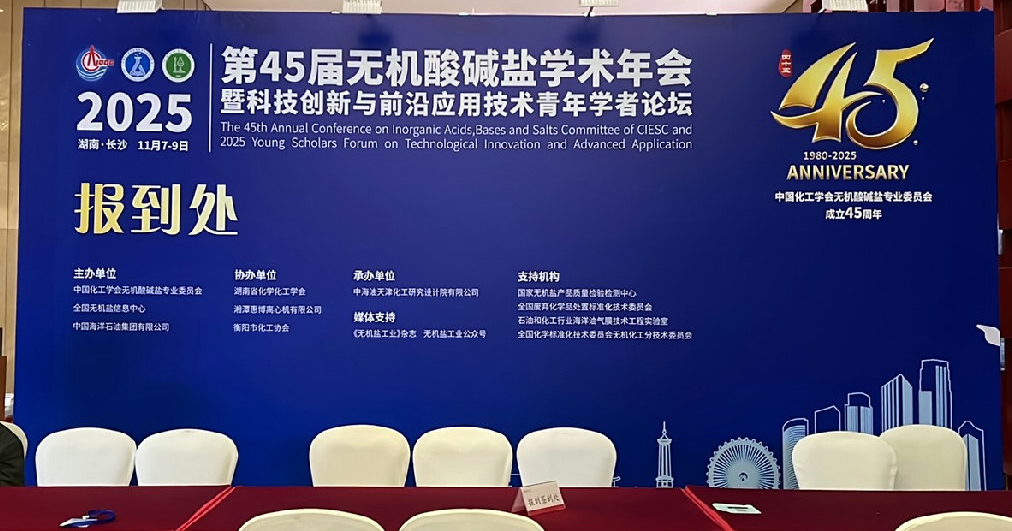 第45届无机酸碱盐学术年会