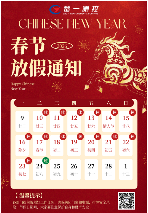 楚一测控2026年春节放假通知