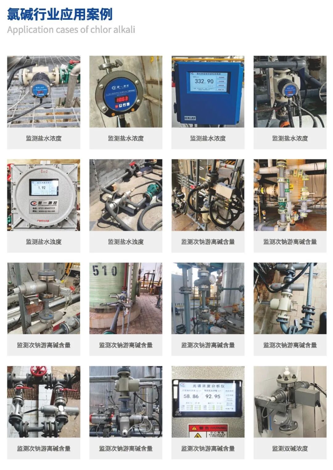 楚一测控在线分析仪表在氯碱行业应用