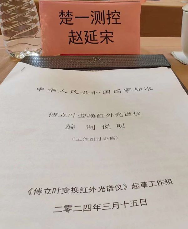 楚一测控总经理参与起草傅里叶变换红外光谱仪国家标准