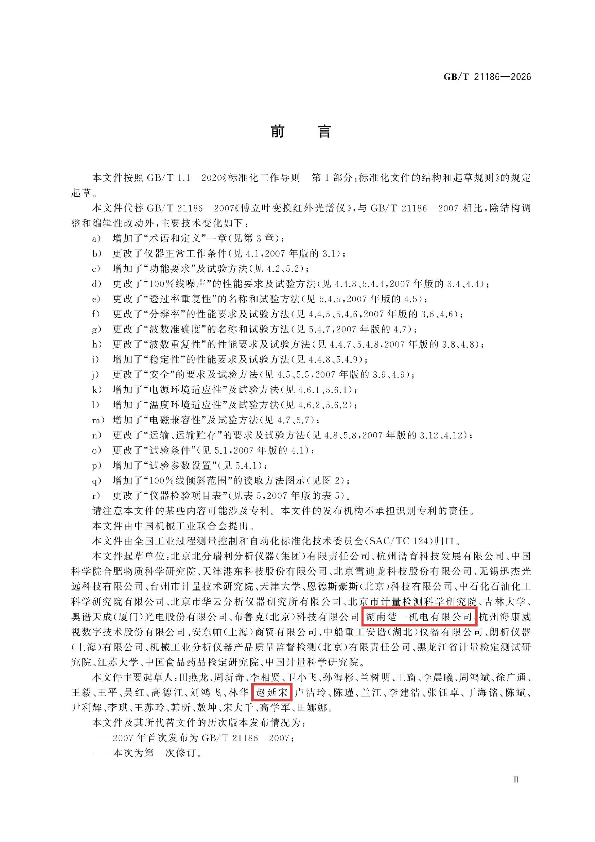 楚一测控参与起草的傅里叶变换红外光谱仪国家标准正式发布